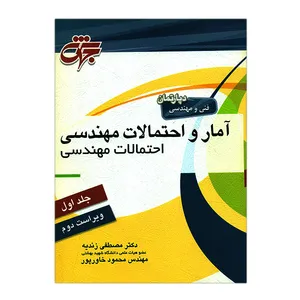 کتاب جلد اول آمار و احتمالات مهندسی اثر جمعی از نویسندگان