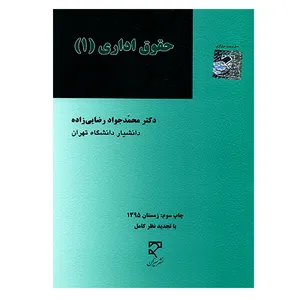 کتاب حقوق اداری 1 اثر محمدجواد رضایی زاده
