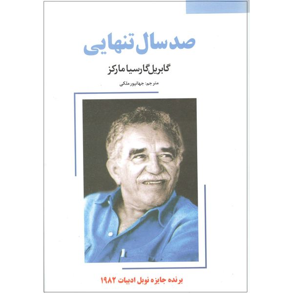 کتاب صدسال تنهایی اثر گابریل گارسیا مارکز کتاب صدسال تنهایی اثر گابریل گارسیا مارکز