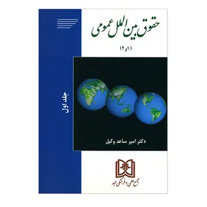 کتاب حقوق بین الملل عمومی 1و2 جلد اول اثر امیر ساعد وکیل