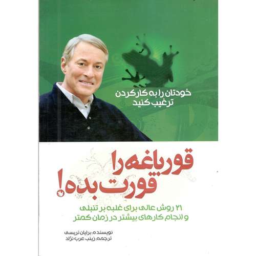 کتاب قورباغه را قورت بده اثر برایان ترسی