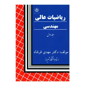 کتاب ریاضیات عالی مهندسی جلد اول اثر مهدی فرشاد