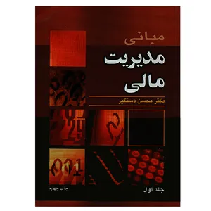 کتاب مبانی مدیریت مالی جلد اول اثر محسن دستگیر