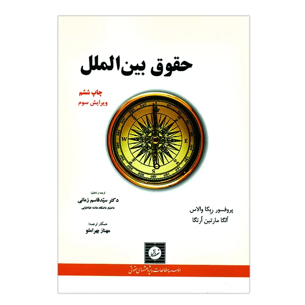 کتاب حقوق بین الملل اثر والاس