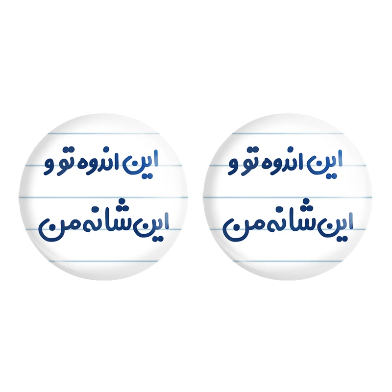 مگنت خندالو مدل این اندوه تو و این شانه من کد 6511 مجموعه 2 عددی