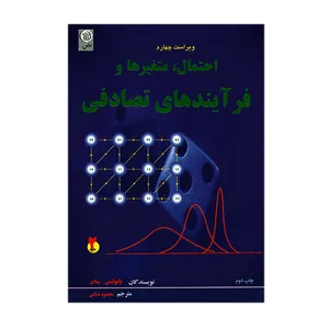 کتاب احتمال متغیرها و فرآیندهای تصادفی جلد دوم اثر پاپولیس