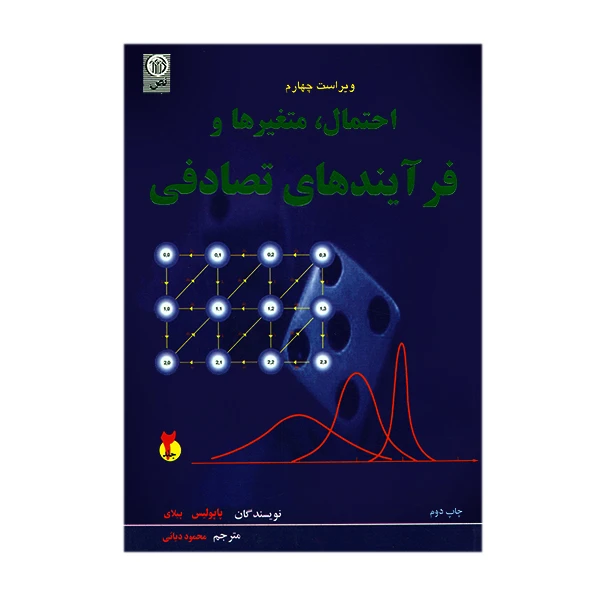 کتاب احتمال متغیرها و فرآیندهای تصادفی جلد دوم اثر پاپولیس