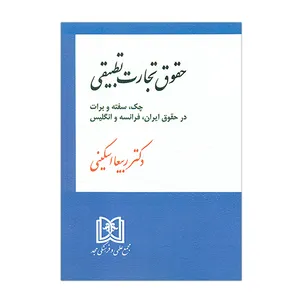 کتاب حقوق تجارت تطبیقی اثر ربیعا اسکینی