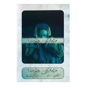 فیلم تئاتر چشم‌هایی که مال توست اثر نسیم ادبی