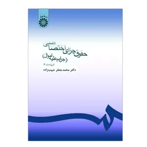 کتاب حقوق جزای اختصاصی جرایم علیه اموال اثر محمدجعفر حبیب زاده