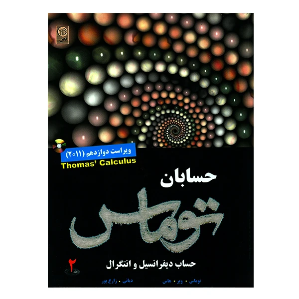 کتاب حساب دیفرانسیل و انتگرال حسابان جلد دوم اثر توماس