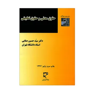 کتاب حقوق مدنی و حقوق تطبیقی اثر سید حسین صفایی