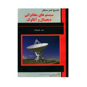 کتاب تشریح کامل مسائل سیستم های مخابراتی دیجیتال و آنالوگ اثر جمعی از نویسندگان