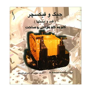 کتاب جیگ و فیکسچر اثر ادوارد هافمن