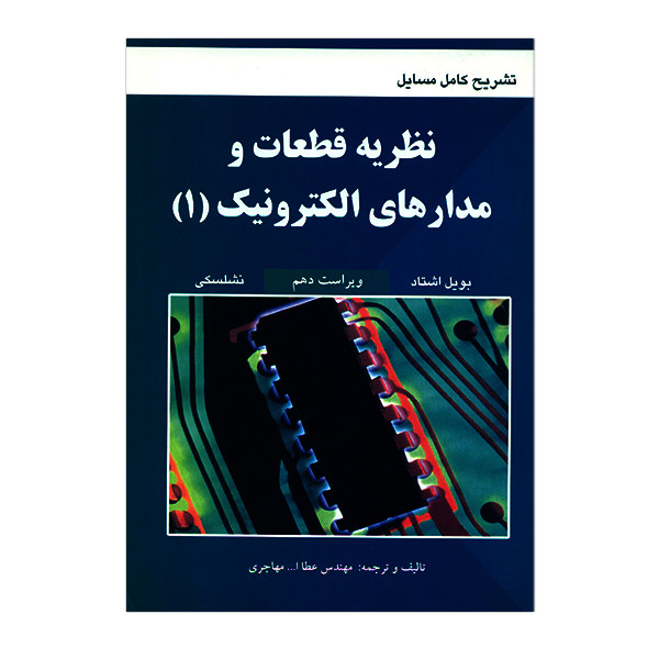 کتاب تشریح مسائل نظریه قطعات و مدارهای الکترونیک 1 اثر عطا الله مهاجری