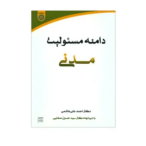کتاب دامنه مسئولیت مدنی اثر احمدعلی هاشمی