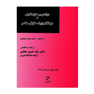 کتاب درآمدی بر حقوق تطبیقی و دو نظام بزرگ حقوقی معاصر اثر جمعی از نویسندگان