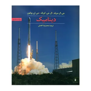 کتاب دینامیک اثر جی.ال.مریام