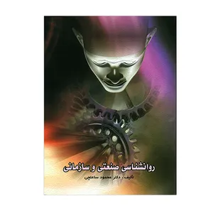 کتاب روانشناسی صنعتی و سازمانی اثر محمود ساعتچی
