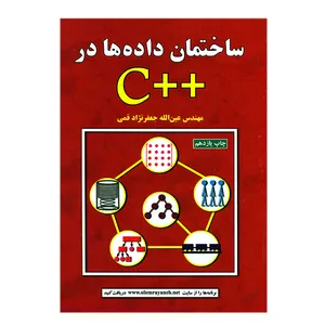 کتاب ساختمان داده ها در ++C اثر عین الله جعفرنژاد قمی