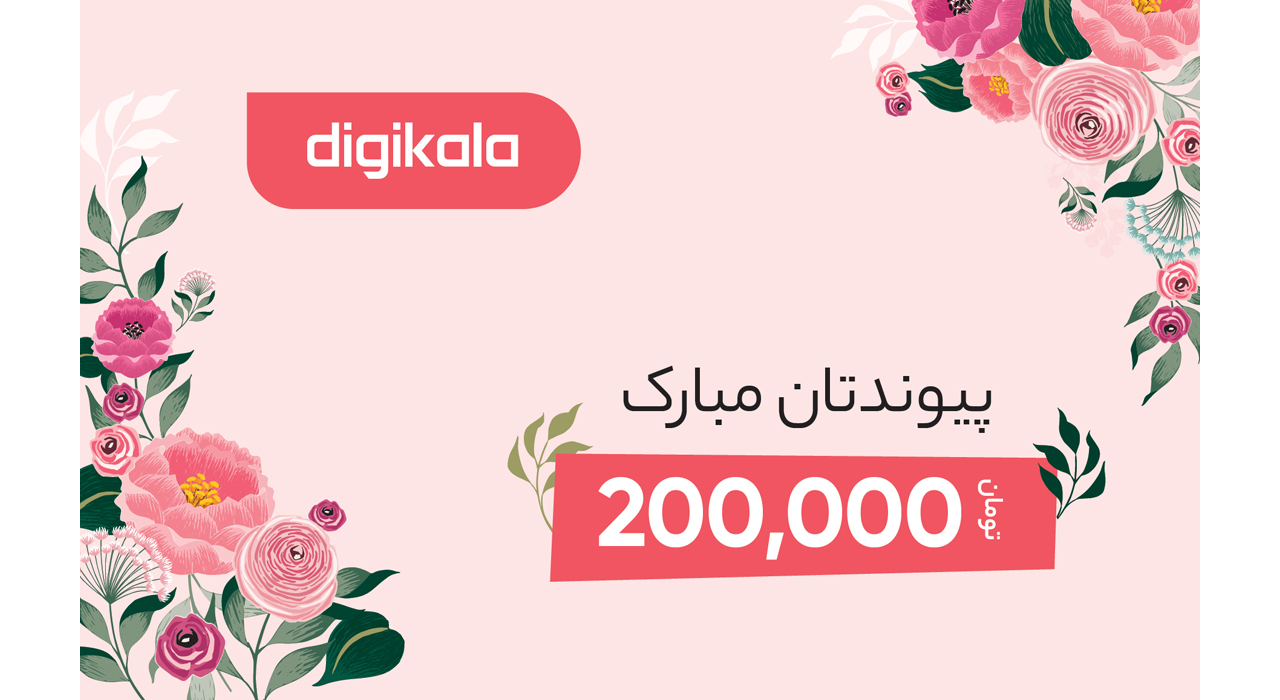 کارت هدیه دیجی کالا به ارزش 200.000 تومان طرح پیوند