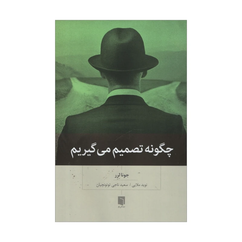 کتاب چگونه تصمیم می گیریم اثر جونا لرر انتشارات بینش نو