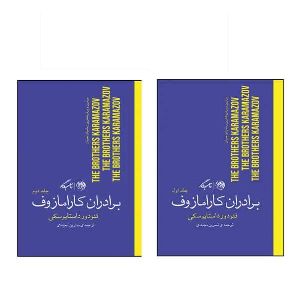 کتاب برادران کارامازوف اثر فئودور داستایوسکی نشر روزگار دو جلدی