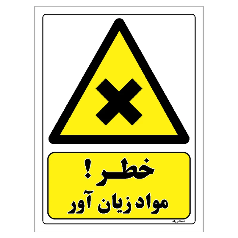 برچسب ایمنی مستر راد طرح خطر مواد زیان آور مدل HSE-OSHA-119