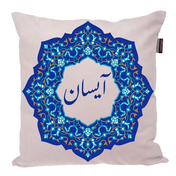 کوسن ناریکو مدل اسم شخصی طرح آیسان کد 0414