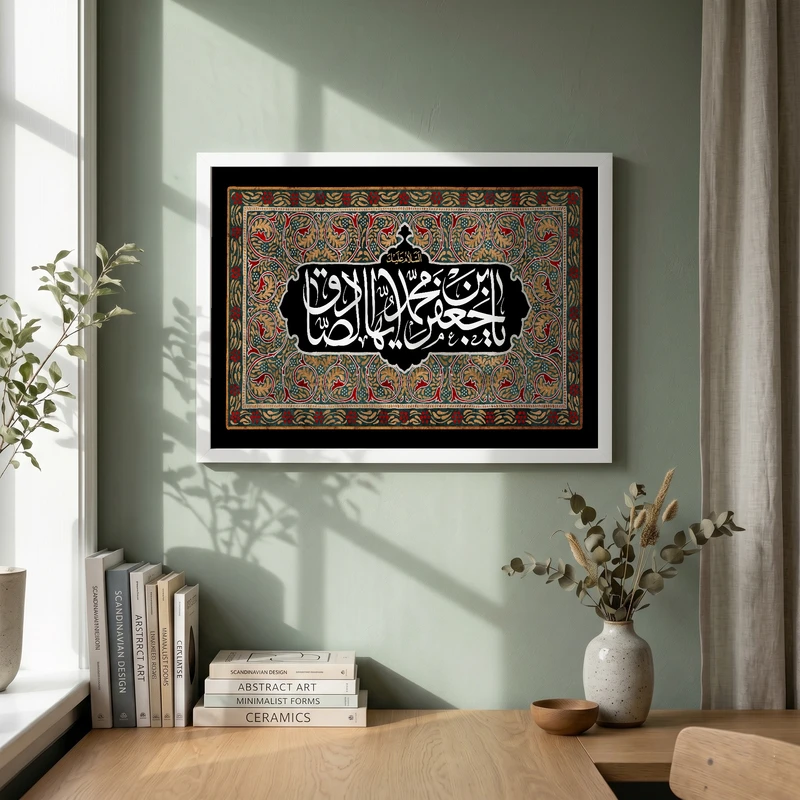 تابلو طرح یا صادق آل الله مدل G15661 فریم سفید