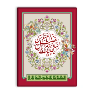 کاشی اطلس آبی طرح سلام علیک اباالفضل عباس مدل T4655