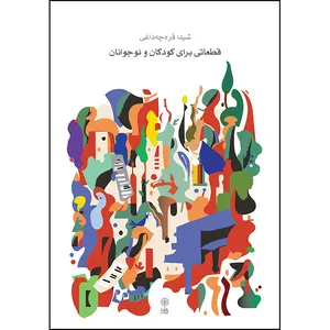 کتاب قطعاتی برای کودکان و نوجوانان اثر شیدا قره چه داغی انتشارات ماهور