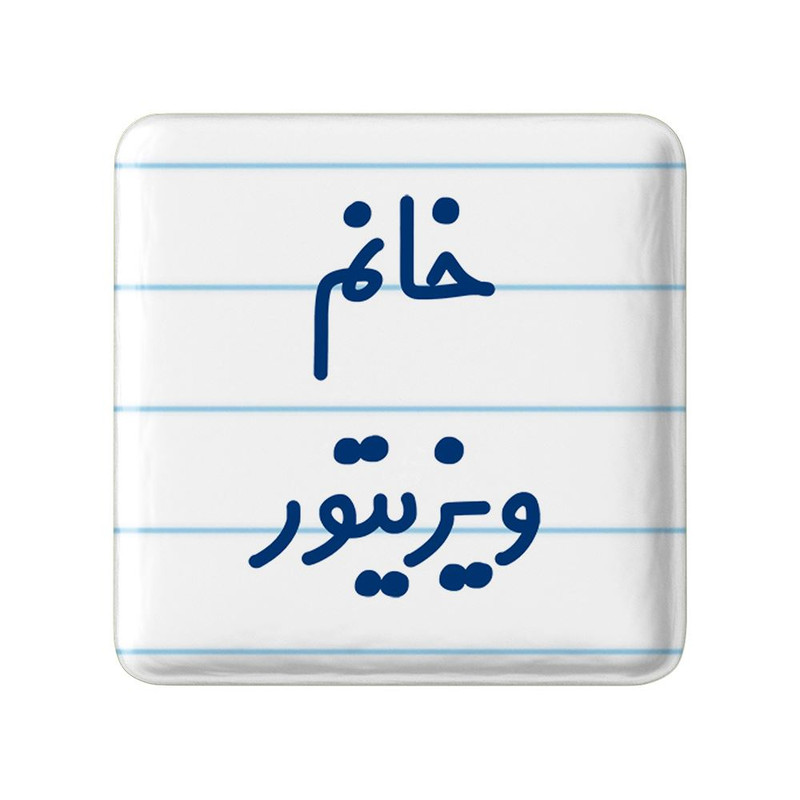 مگنت خندالو مدل خانم ویزیتور کد 8000