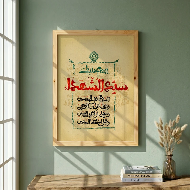 تابلو طرح السلام علیک یا سیدالشهداء مدل G13952 فریم کرم روشن