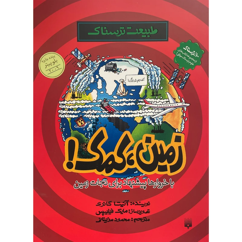کتاب طبيعت ترسناک-زمين كمک اثر آنيتا گانری انتشارات پيدايش