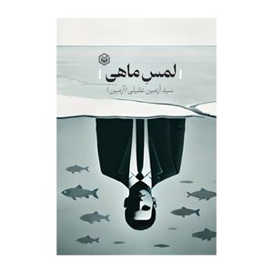 کتاب لمس ماهی اثر سید آرمین عقیلی نشر متخصصان