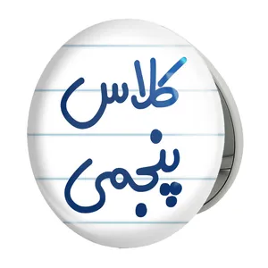 آینه جیبی خندالو طرح کلاس پنجمی مدل تاشو کد 8126 