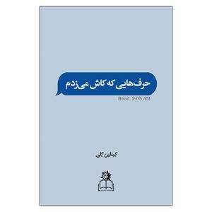 کتاب حرف‌ هایی که کاش می زدم اثر کیتلین کلی انتشارات ارتباط نوین