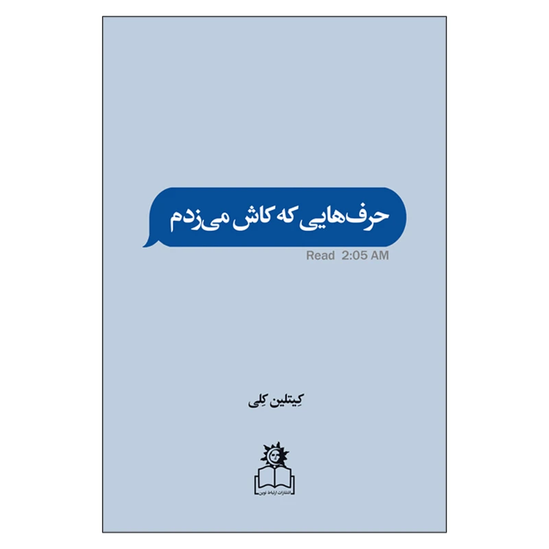 کتاب حرف‌ هایی که کاش می زدم اثر کیتلین کلی انتشارات ارتباط نوین
