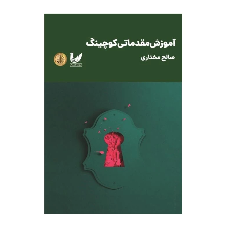 کتاب آموزش مقدماتی کوچینگ اثر صالح مختاری انتشارات اندیشه احسان