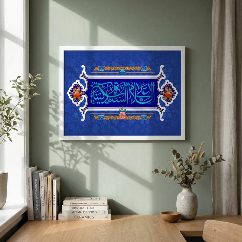 تابلو طرح السلام علی السیده سکینه مدل G13877 فریم سفید