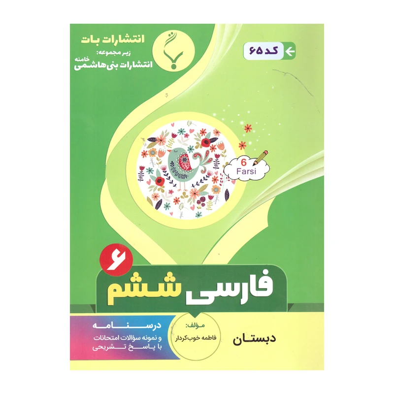 کتاب  فارسی ششم دبستان اثر فاطمه خوب کردار انتشارات بنی هاشمی خامنه 