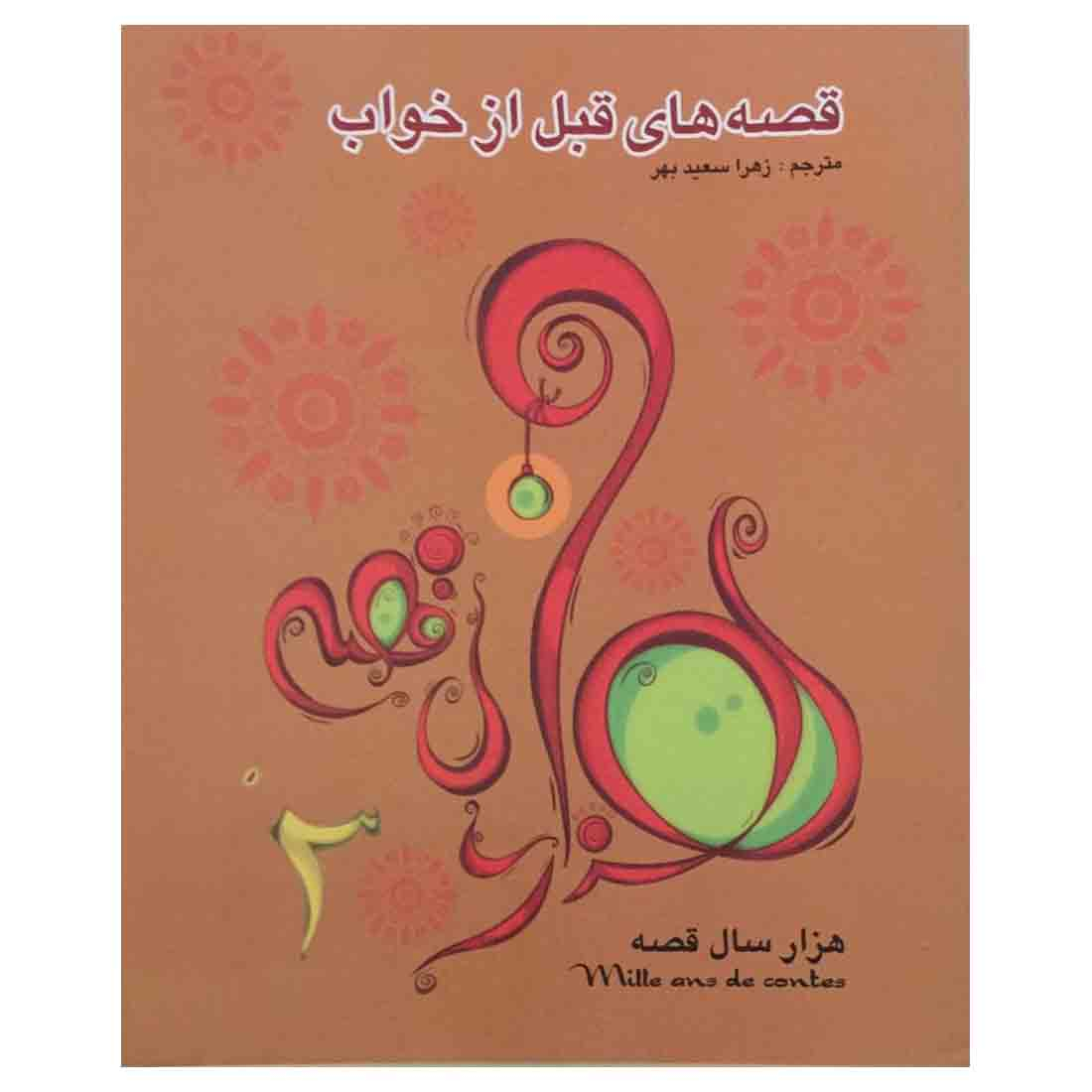 کتاب قصه های قبل از خواب اثر زهرا سعید بهر انتشارات فرشتگان