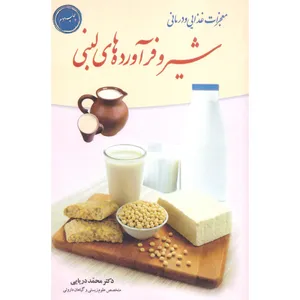 کتاب معجزات غذایی و درمانی شیر و فرآورده های لبنی اثر محمد دریایی انتشارات سفیر اردهال