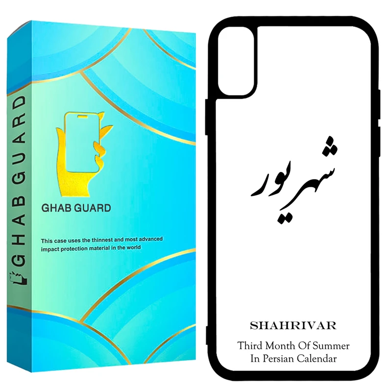  کاور قاب گارد طرح شهریور مدل GCHPX مناسب برای گوشی موبایل اپل iPhone X / XS