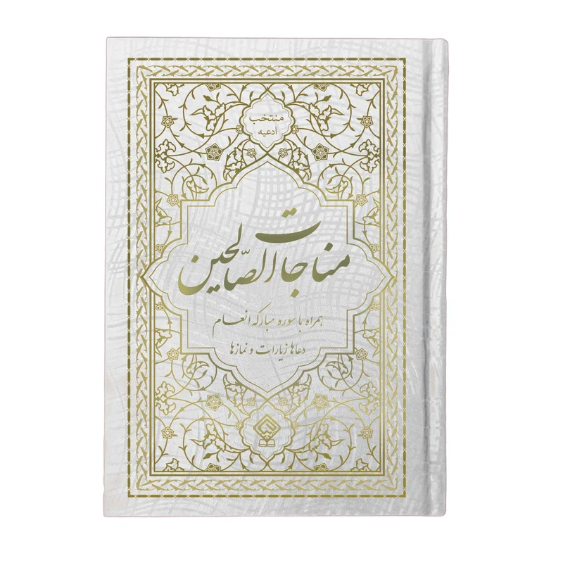  کتاب مناجات الصالحین همراه با سوره مبارکه انعام و جوشن کبیر ترجمه مهدی الهی قمشه‌ای انتشارات یاس بهشت