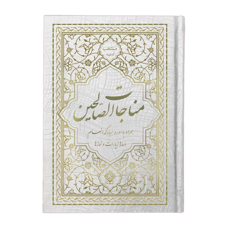 کتاب مناجات الصالحین همراه با سوره مبارکه انعام و جوشن کبیر ترجمه مهدی الهی قمشهای انتشارات یاس بهشت کتاب مناجات الصالحین همراه با سوره مبارکه انعام و جوشن کبیر ترجمه مهدی الهی قمشهای انتشارات یاس بهشت