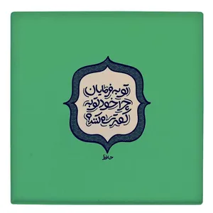 کاشی طرح شعر حافظ مدل لوحی BDT44
