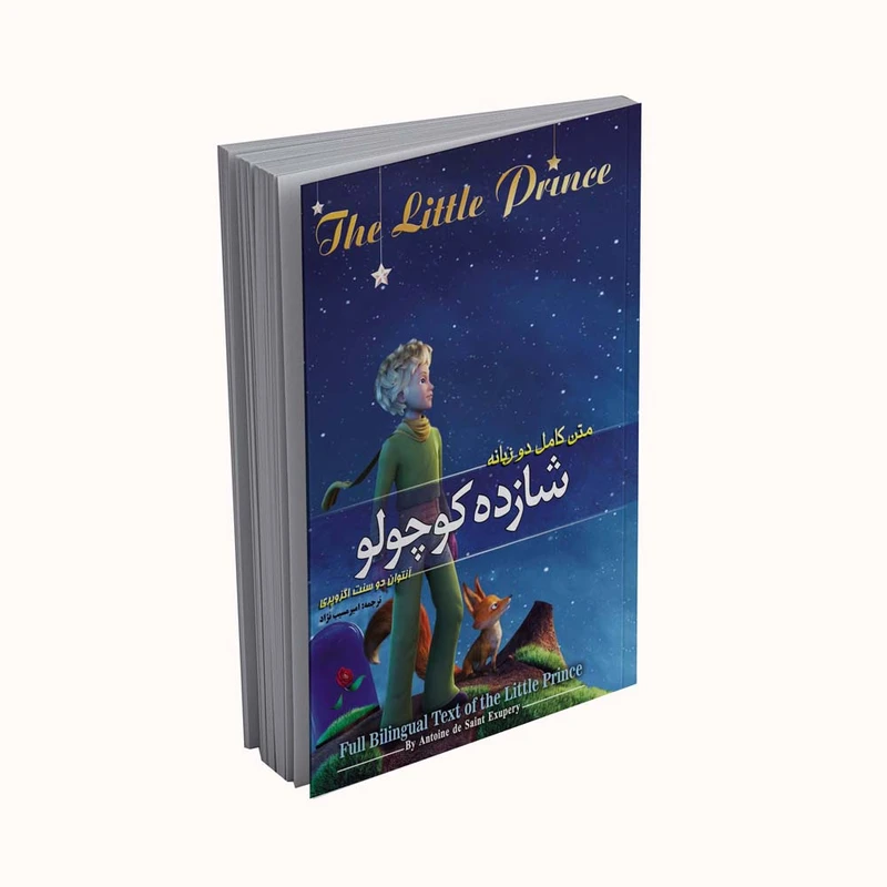 کتاب شازده کوچولو اثر آنتوان دوسنت اگزوپری انتشارات پدیده دانش