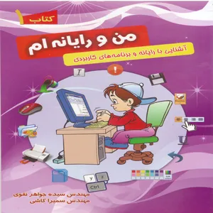 کتاب من و رایانه ام 1 اثر سیده جواهر نقوی نشر آویدا
